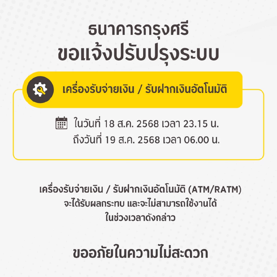 ธนาคารกรุงศรีอยุธยา ปิดปรับปรุงเดือนสิงหาคม 2568