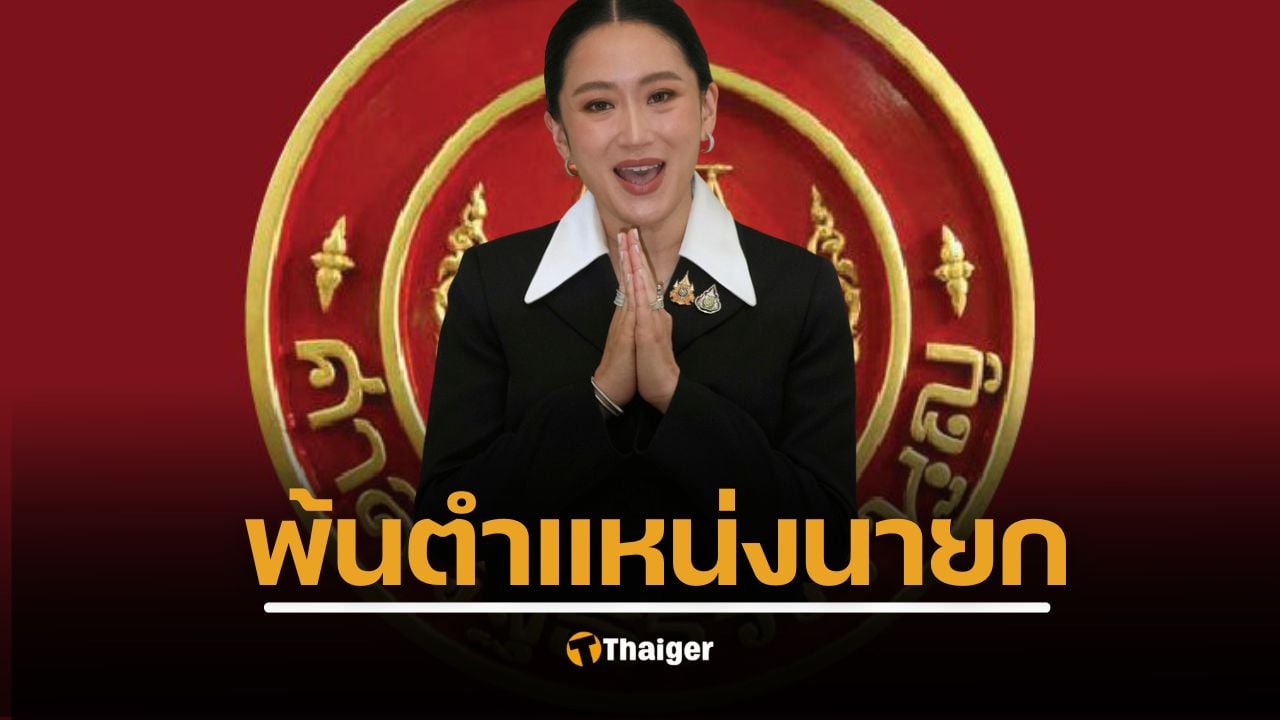 ด่วน! "แพทองธาร" ไม่รอด ศาลรัฐธรรมนูญ มีมติถอดถอน พ้นตำแหน่งนายกฯ