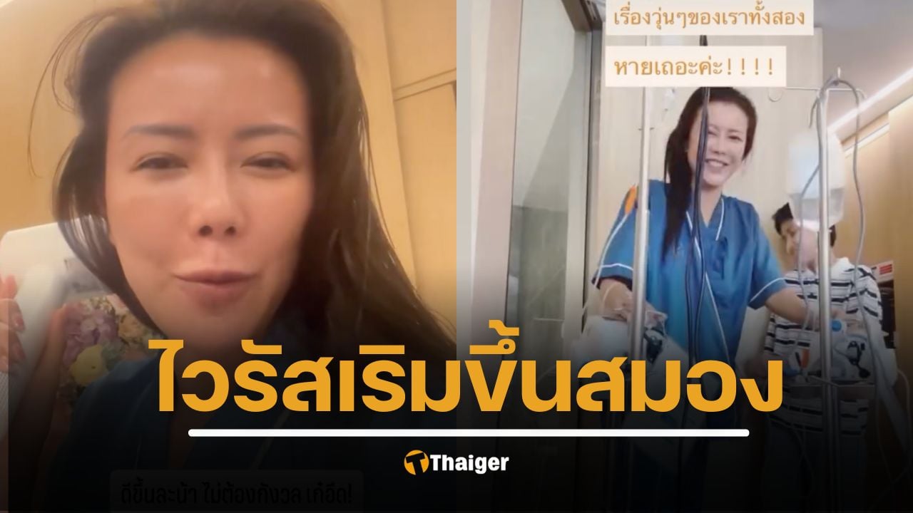 ส่งกำลังใจ เก๋ ชลลดา ป่วยเยื่อบุสมองอักเสบ จากเชื้อไวรัสเริม