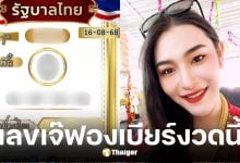 เจ๊ฟองเบียร์ ปล่อยเลขเด็ดงวด 16/8/68