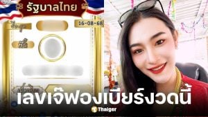 เจ๊ฟองเบียร์ ปล่อยเลขเด็ดงวด 16/8/68