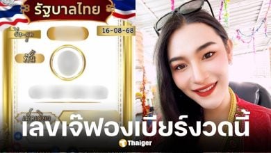 เจ๊ฟองเบียร์ ปล่อยเลขเด็ดงวด 16/8/68