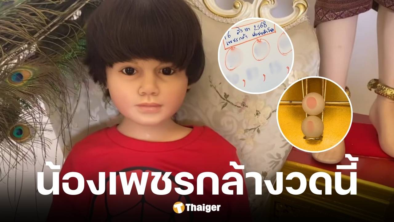 เลขเด็ดน้องเพชรกล้า เด็กชายนำโชค งวด 16 8 68