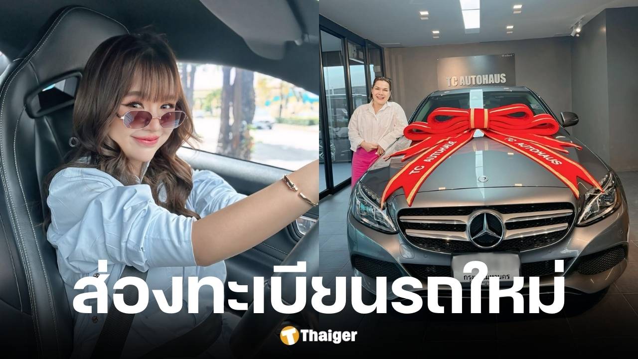 เจนนี่ถอยเบนซ์เป็นของขวัญวันเกิดแม่ คอหวยแห่ส่องเลขเด็ดงวด 16 ส.ค. 68