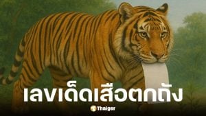เลขเด็ด เสือตกถังพลังเงินดี งวดวันที่ 16 ส.ค. 68