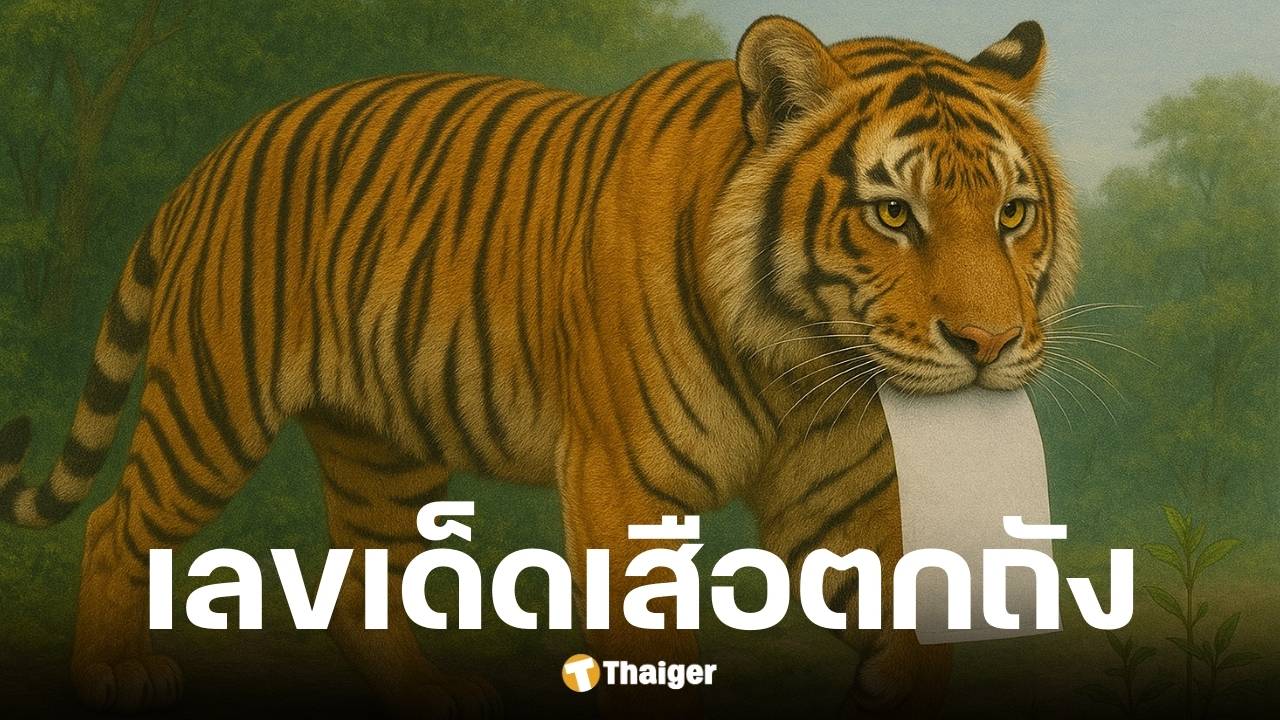 เลขเด็ด เสือตกถังพลังเงินดี งวดวันที่ 16 ส.ค. 68
