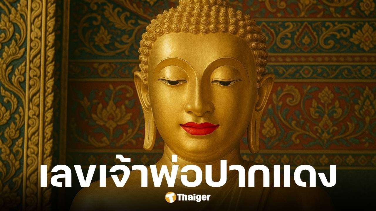 เลขเด็ด เจ้าพ่อปากแดง งวด 16 ส.ค. 68
