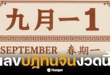 เลขเด็ด ปฏิทินจีน 1/9/68