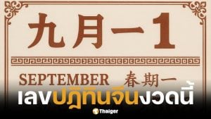 เลขเด็ด ปฏิทินจีน 1/9/68