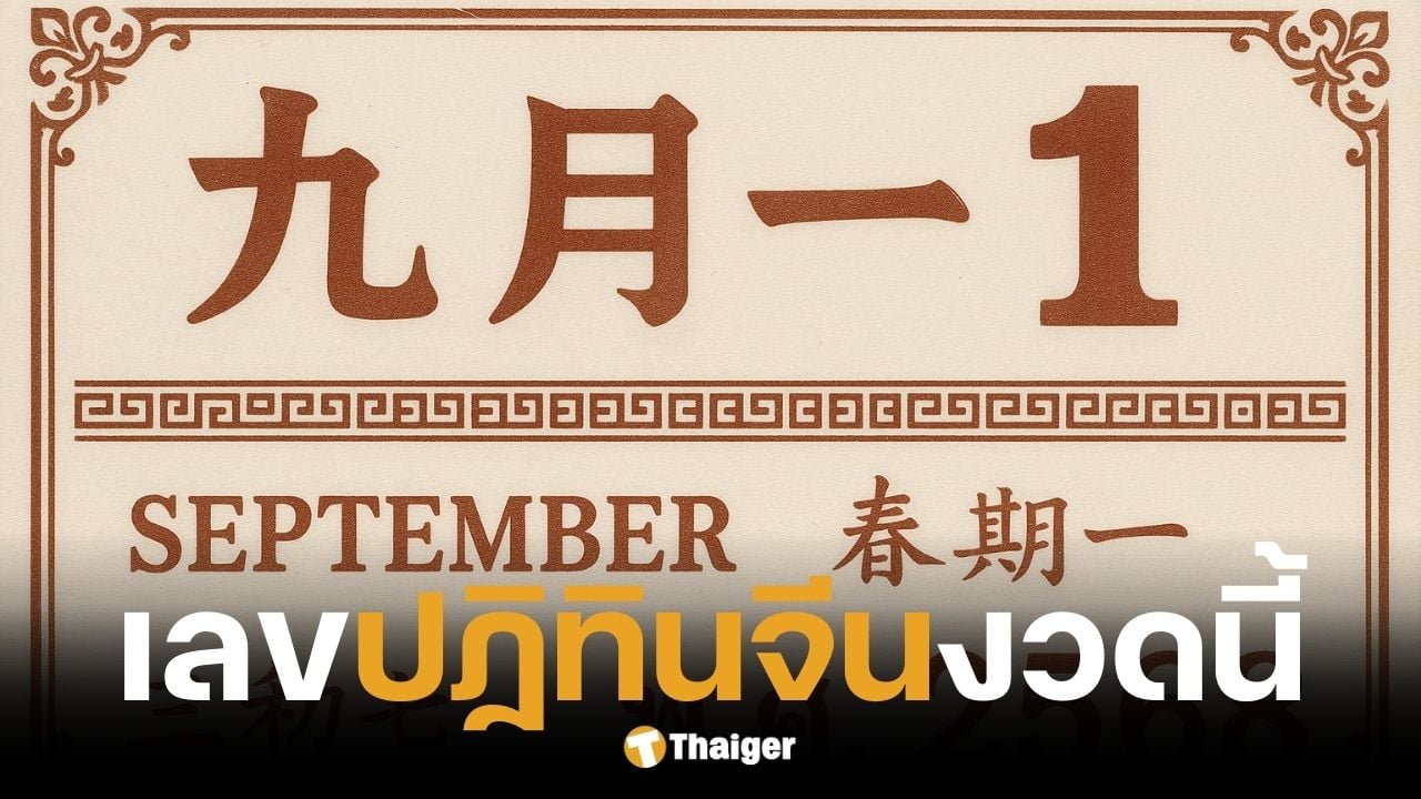 เลขเด็ด ปฏิทินจีน 1/9/68