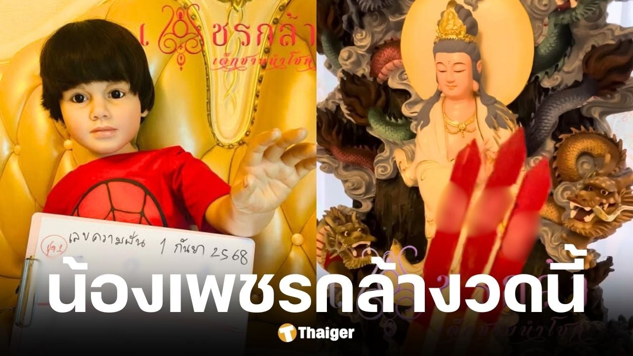 เลขเด็ดน้องเพชรกล้า เด็กชายนำโชค งวด 1 กันยายน 2568