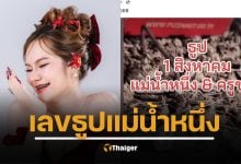มาแล้ว! เลขธูปปู่ "แม่น้ำหนึ่ง" งวด 1/8/68 คอหวยซูมตาแตก เห็นชัด 3 ตัวตรง