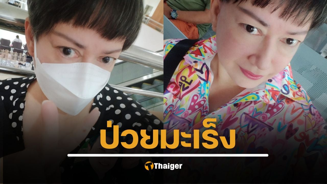 ส่งกำลังใจ "แหม่ม อลิษา" ป่วยมะเร็งปอด พบก้อนเนื้อ 7 เซนติเมตร หวังไม่ลามกระดูก ต้องให้คีโมจนก้อนยุบเหลือ 3 เซนติเมตร ถึงผ่านตัดได้