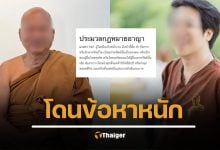 เปิดข้อหาหนัก หลวงพ่ออลงกต–หมอบี โดนจับแล้ว ตำรวจสอบสวนกลาง แจ้งคดี “ทุจริตยักยอกเงินบริจาควัด–ฟอกเงิน”