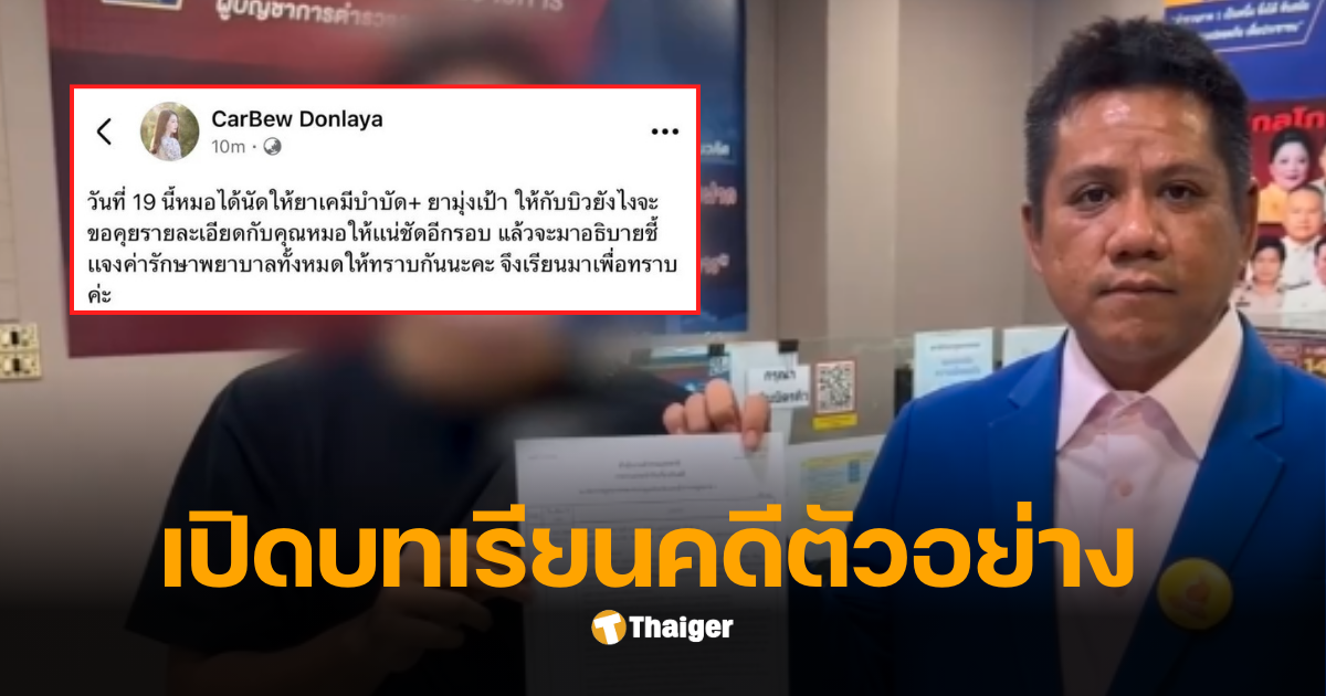 ทนายรณณรงค์ คดีบิวมะเร็ง
