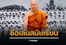 ชื่อเล่นพระอลงกต ครูเผยนิสัยสมัยเรียน ปวช. คนเพิ่งรู้หลังโดนจับ