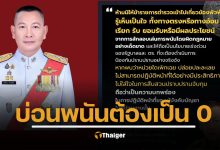 พล.ต.อ.กิตติ์รัฐ พันธุ์เพ็ชร์ ส่งหนังสือด่วนที่สุดถึงทุกหน่วยงาน สั่งขยายผลทุกมิติทั้งเส้นทางการเงิน-ยึดอาคาร พร้อมห้ามตำรวจพัวพันผลประโยชน์