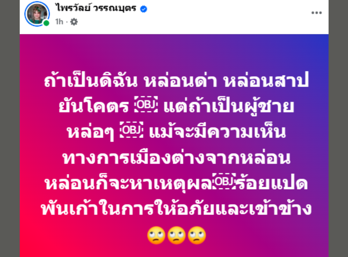 แพรรี่ โพสต์เฟซบุ๊กดราม่าปวิน ถ้าหล่อเห็นต่างได้ไม่สาป