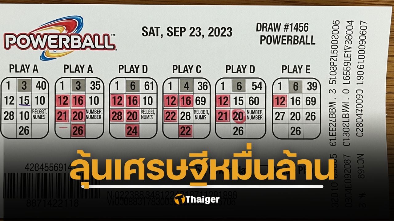 หวยพาวเวอร์บอล รางวัลแจ็คพอตทะลุ 3.5 หมื่นล้านบาท ลุ้นหมุนบอลวันอาทิตย์นี้