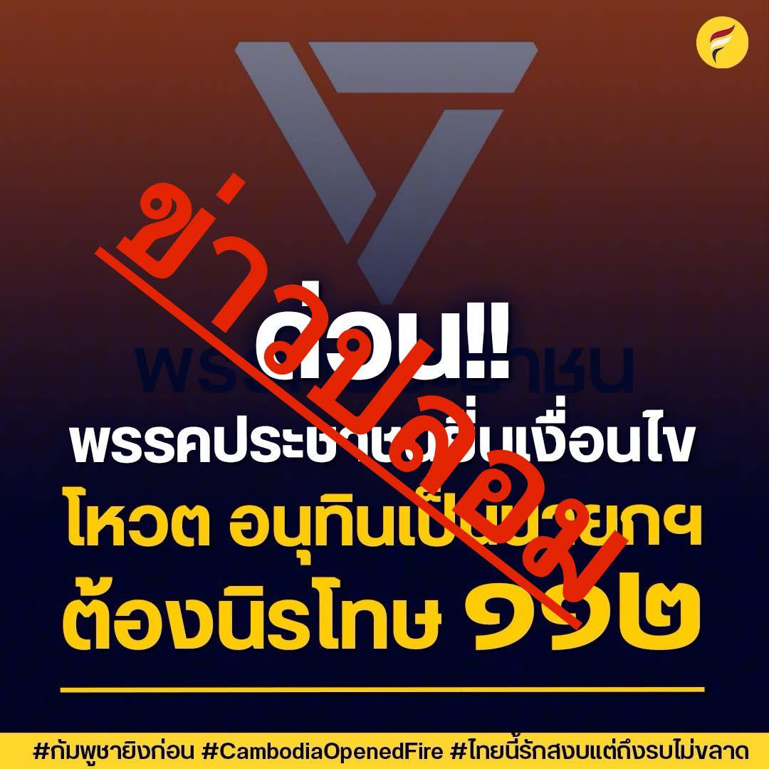 พรรคประชาชน โต้ข่าวปลอมจับมือตั้งรัฐบาลวันนี้