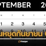 วันหยุดเดือนกันยายน 2568 ราชการ เอกชน หยุดวันไหนบ้าง วางแผนเที่ยว มินิดเวเคชั่น