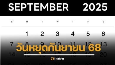 วันหยุดเดือนกันยายน 2568 ราชการ เอกชน หยุดวันไหนบ้าง วางแผนเที่ยว มินิดเวเคชั่น