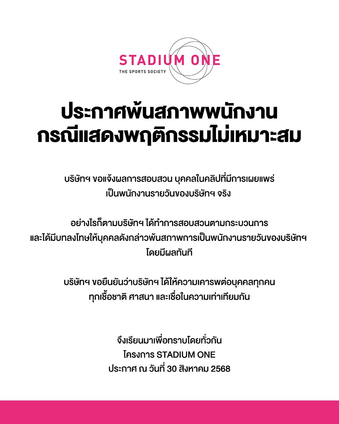 stadium one ประกาศให้พนักงานพ้นสภาพ