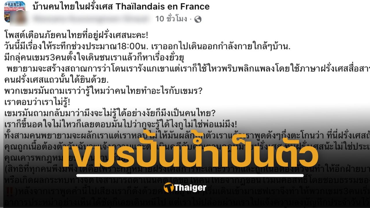 คนไทยในฝรั่งเศสโพสต์เตือนภัย ถูกชาย 3 คนคุกคาม พยายามหาเรื่องทำร้ายร่างกาย ก่อนตีบทเหยื่อ อ้างปมขัดแย้งชายแดน