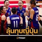 ลิงก์ดูออนไลน์ วอลเลย์บอลหญิงไทย ดวล ญี่ปุ่น เดิมพันตั๋วรอบ 8 ทีมสุดท้าย ชิงแชมป์โลก 2025 คืนนี้ 2 ทุ่มครึ่ง PPTVHD