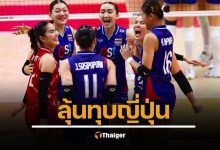 ลิงก์ดูออนไลน์ วอลเลย์บอลหญิงไทย ดวล ญี่ปุ่น เดิมพันตั๋วรอบ 8 ทีมสุดท้าย ชิงแชมป์โลก 2025 คืนนี้ 2 ทุ่มครึ่ง PPTVHD