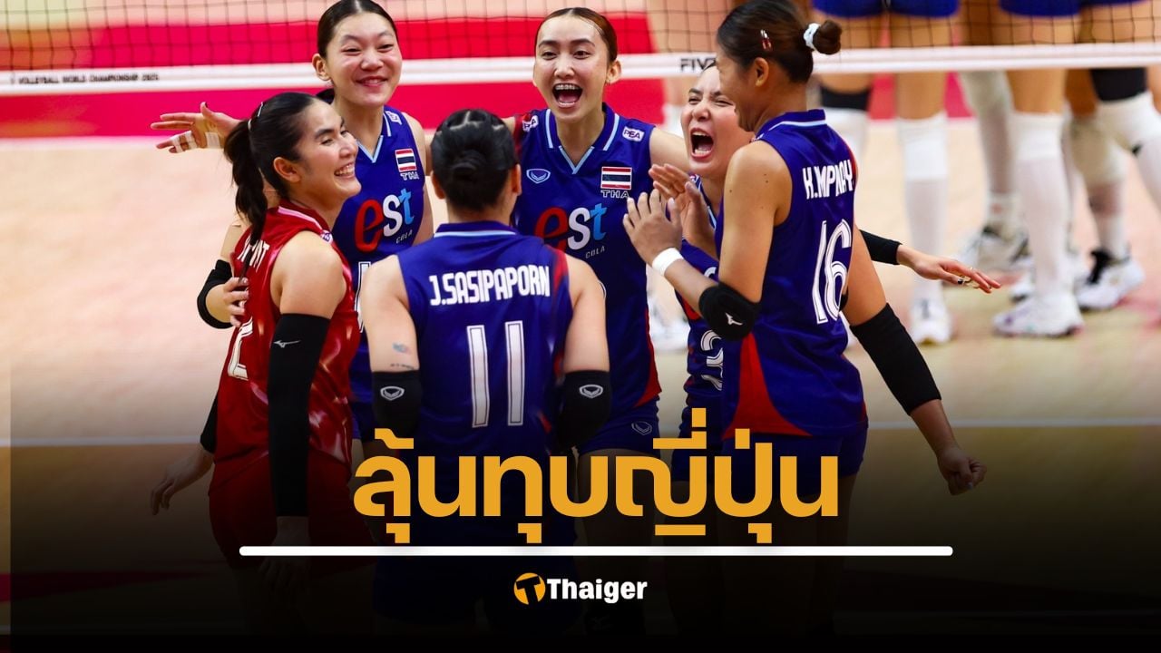 ลิงก์ดูออนไลน์ วอลเลย์บอลหญิงไทย ดวล ญี่ปุ่น เดิมพันตั๋วรอบ 8 ทีมสุดท้าย ชิงแชมป์โลก 2025 คืนนี้ 2 ทุ่มครึ่ง PPTVHD