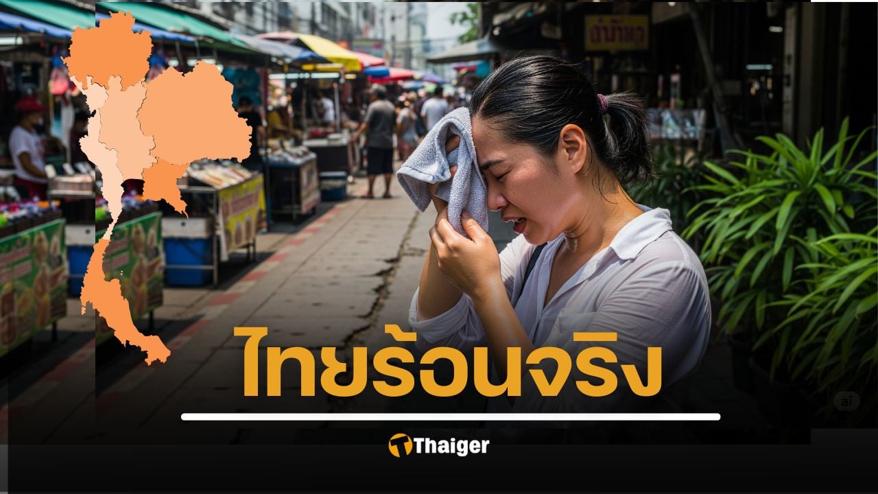 ทําไมช่วงนี้ร้อนจัง ทั้งที่เป็นฤดูฝน เป็นเรื่องจริง กรมอุตุนิยมวิทยา เฉลยสาเหตุ