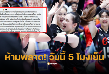 วอลเลย์บอลหญิงทีมชาติไทยวันนี้