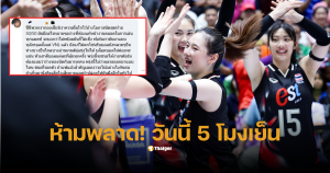 วอลเลย์บอลหญิงทีมชาติไทยวันนี้