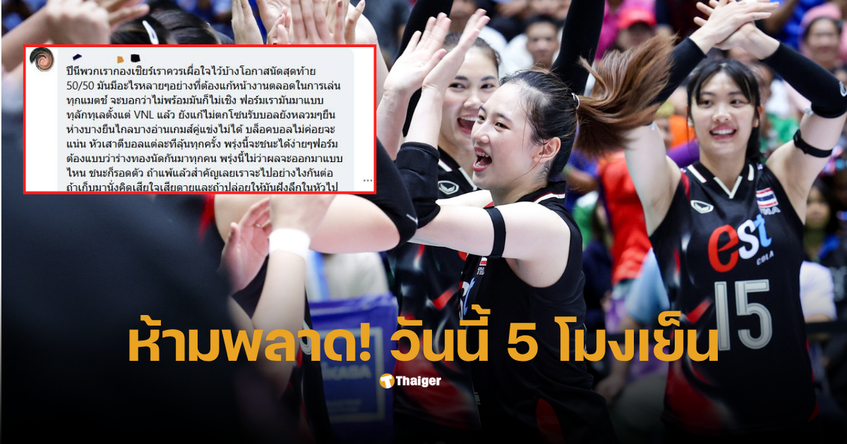 วอลเลย์บอลหญิงทีมชาติไทยวันนี้