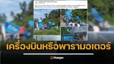 นายอำเภอถลาง ยืนยัน พารามอเตอร์ ตกภูเก็ต ไม่ใช่เครื่องบินเล็ก บาดเจ็บ 2 ราย โชคดีไร้คนเสียชีวิต เพจศูนย์ข้อมูลภูเก็ตโต้ เป็นเครื่องบินเล็ก