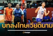 เวียดนามโต้ FIVB สมาคมวอลเลย์บอลยื่นอุทธรณ์ หลังถูกปรับแพ้-ตัดสิทธิ์นักตบ U21 เปิดบทลงโทษเบื้องต้น โดนอะไรบ้าง 