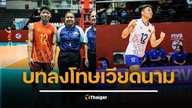 เวียดนามโต้ FIVB สมาคมวอลเลย์บอลยื่นอุทธรณ์ หลังถูกปรับแพ้-ตัดสิทธิ์นักตบ U21 เปิดบทลงโทษเบื้องต้น โดนอะไรบ้าง