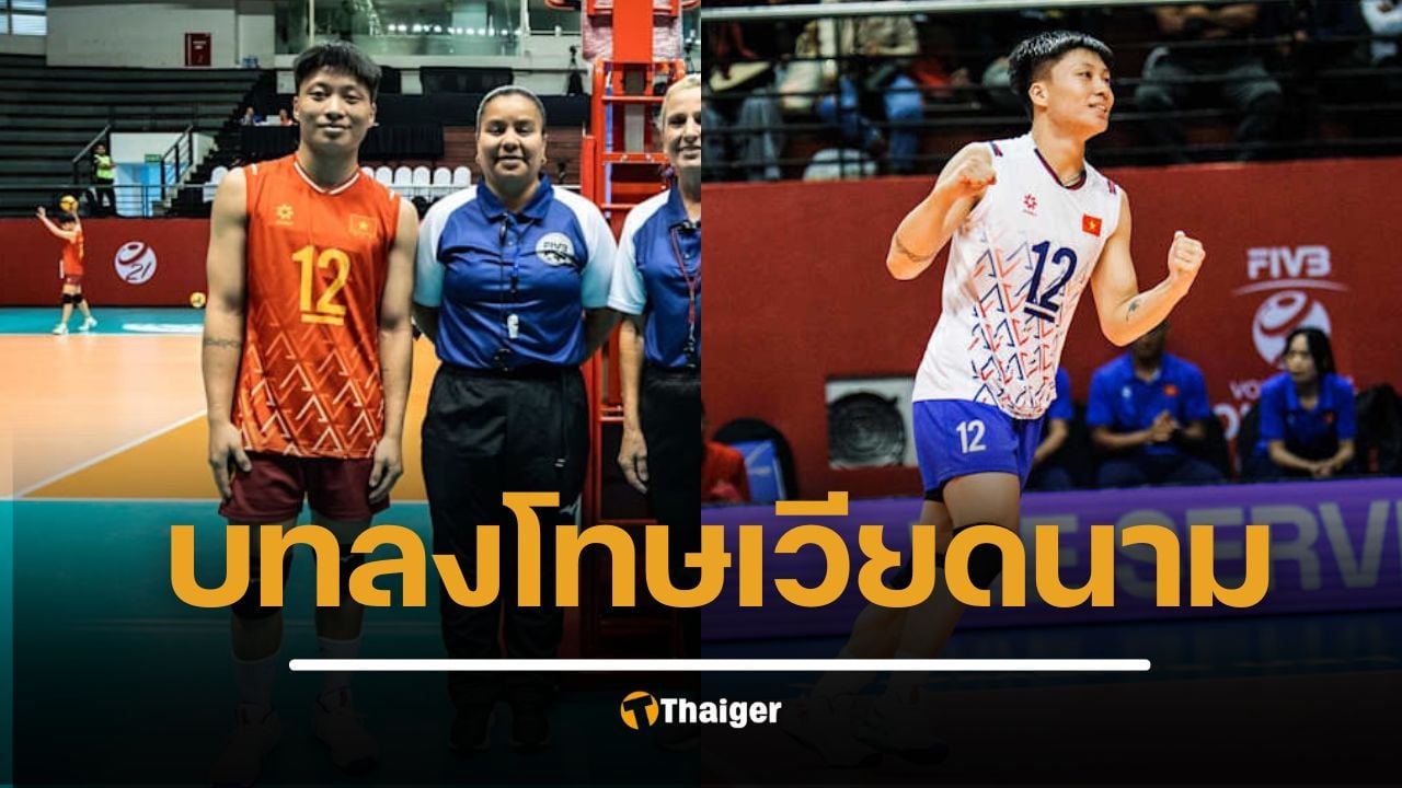 เวียดนามโต้ FIVB สมาคมวอลเลย์บอลยื่นอุทธรณ์ หลังถูกปรับแพ้-ตัดสิทธิ์นักตบ U21 เปิดบทลงโทษเบื้องต้น โดนอะไรบ้าง 