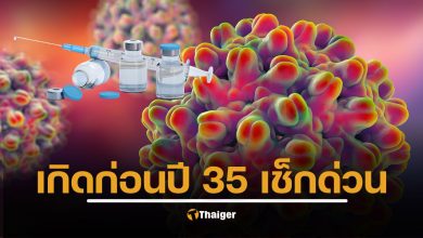 คนเกิดก่อนปี 2535 เช็กด่วน ยังไม่ฉีดวัคซีน คาด 3 ล้านคนเสี่ยงมะเร็งตับ 100 เท่า ติดเชื้อไวรัสตับอักเสบบี