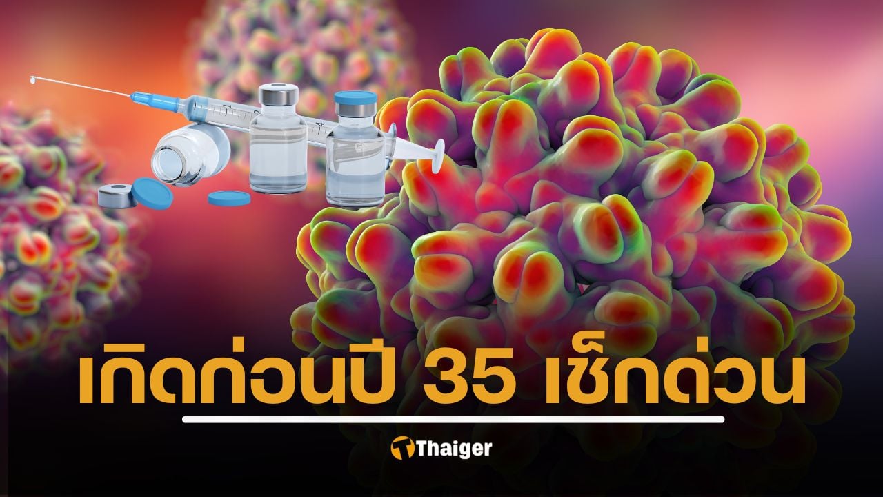 คนเกิดก่อนปี 2535 เช็กด่วน ยังไม่ฉีดวัคซีน คาด 3 ล้านคนเสี่ยงมะเร็งตับ 100 เท่า ติดเชื้อไวรัสตับอักเสบบี