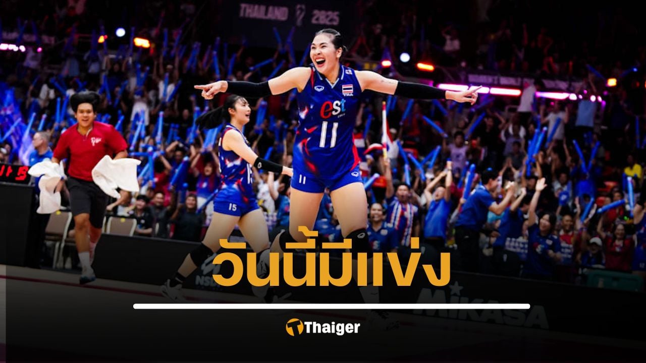 ตารางแข่งขันวอลเลย์บอลหญิงชิงแชมป์โลก 2025 ประจำวันที่ 27 สิงหาคม 2568 ครบทุกคู่ พร้อมช่องทางถ่ายทอดสด และสรุปสถานการณ์ล่าสุดของทีมชาติไทย