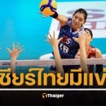 ตารางแข่งวอลเลย์บอลหญิง ชิงแชมป์โลก 2025 วันนี้ 22 สิงหาคม 2568