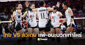 วอลเลย์บอลหญิง ไทย สวีเดน
