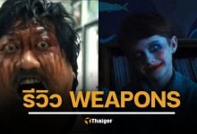 รีวิว WEAPONS (2025) บรรยากาศชวนสยอง งานภาพสไตล์สโลว์เบิร์น ตอนจบตะลึงค้าง