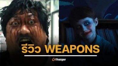 รีวิว WEAPONS (2025) บรรยากาศชวนสยอง งานภาพสไตล์สโลว์เบิร์น ตอนจบตะลึงค้าง