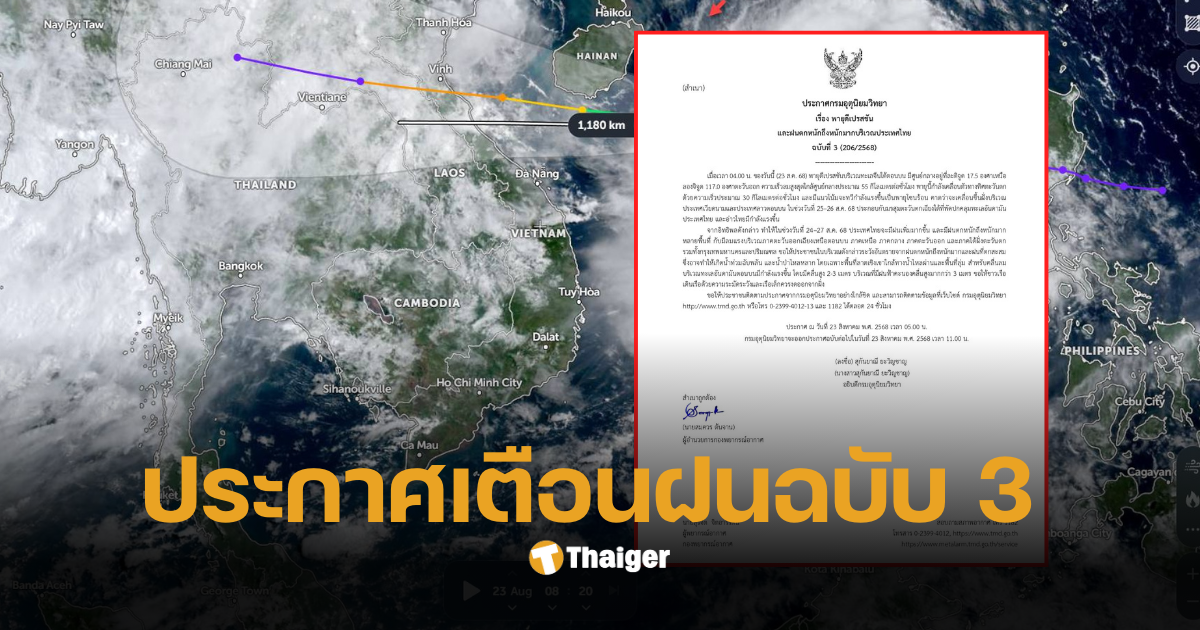กรมอุตุเตือนฝนฉบับ 3 พายุคาซึกิ