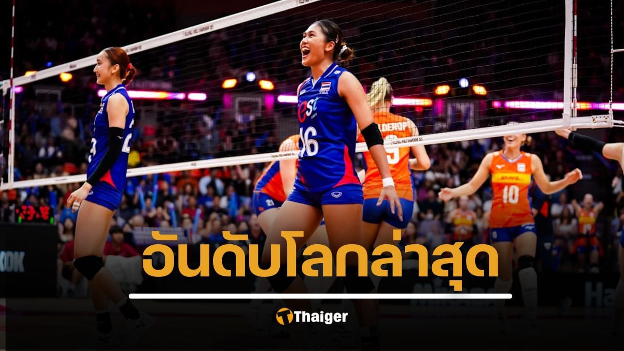 น่าเสียดาย! อันดับโลก ไทยแพ้เนเธอร์แลนด์ 2-3 เซต โดนลบกี่แต้ม