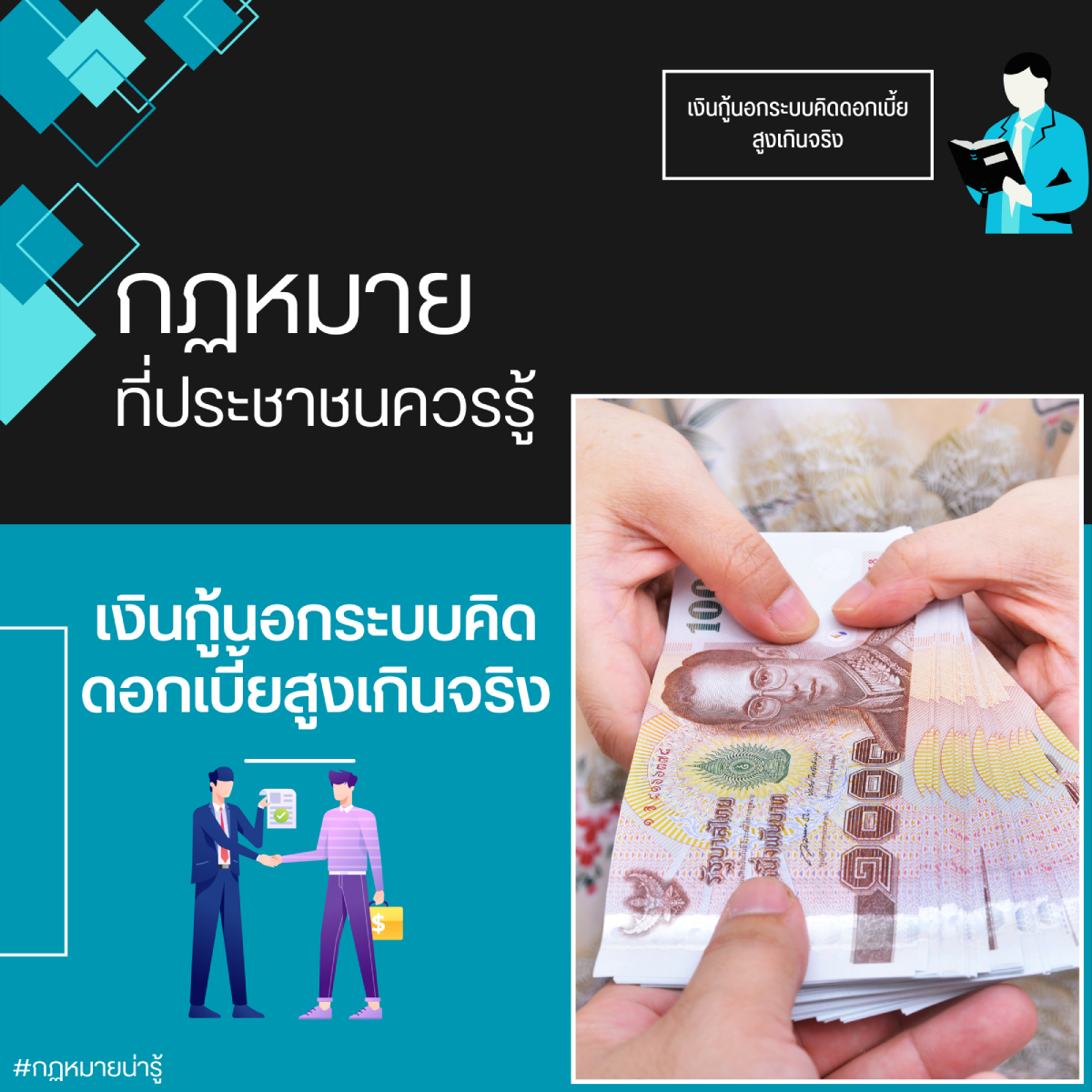 พระราชบัญญัติห้ามเรียกดอกเบี้ยเกินอัตรา พ.ศ. 2560 ซึ่งห้ามมิให้ปล่อยเงินกู้ยืม