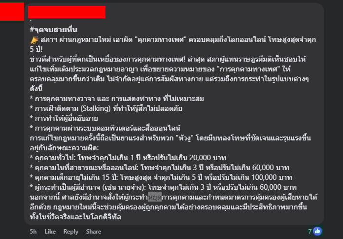 กฎหมายใหม่ คุกคามทางเพศ เท่ากับ คุก 2568 (1)